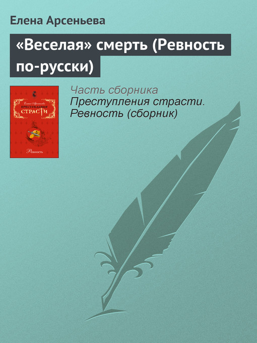 Title details for «Веселая» смерть (Ревность по-русски) by Елена Арсеньева - Available